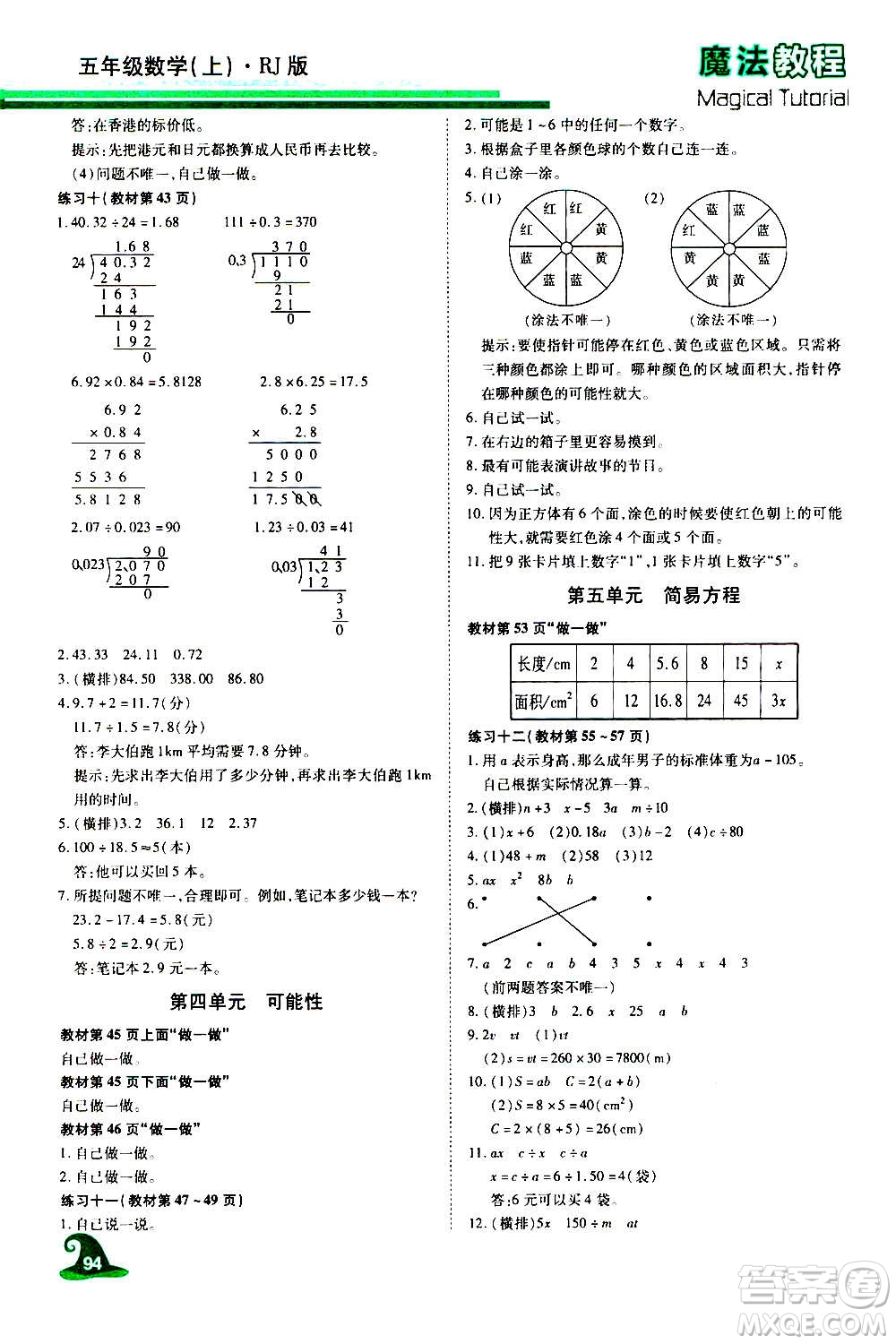 2020魔法教程數(shù)學(xué)五年級(jí)上冊(cè)RJ人教版精解版答案