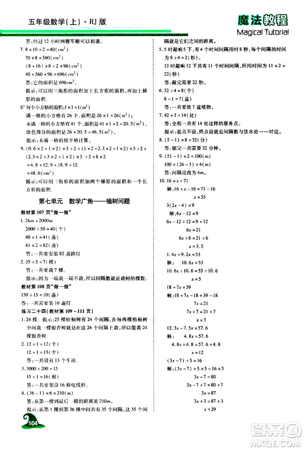 2020魔法教程數(shù)學(xué)五年級(jí)上冊(cè)RJ人教版精解版答案