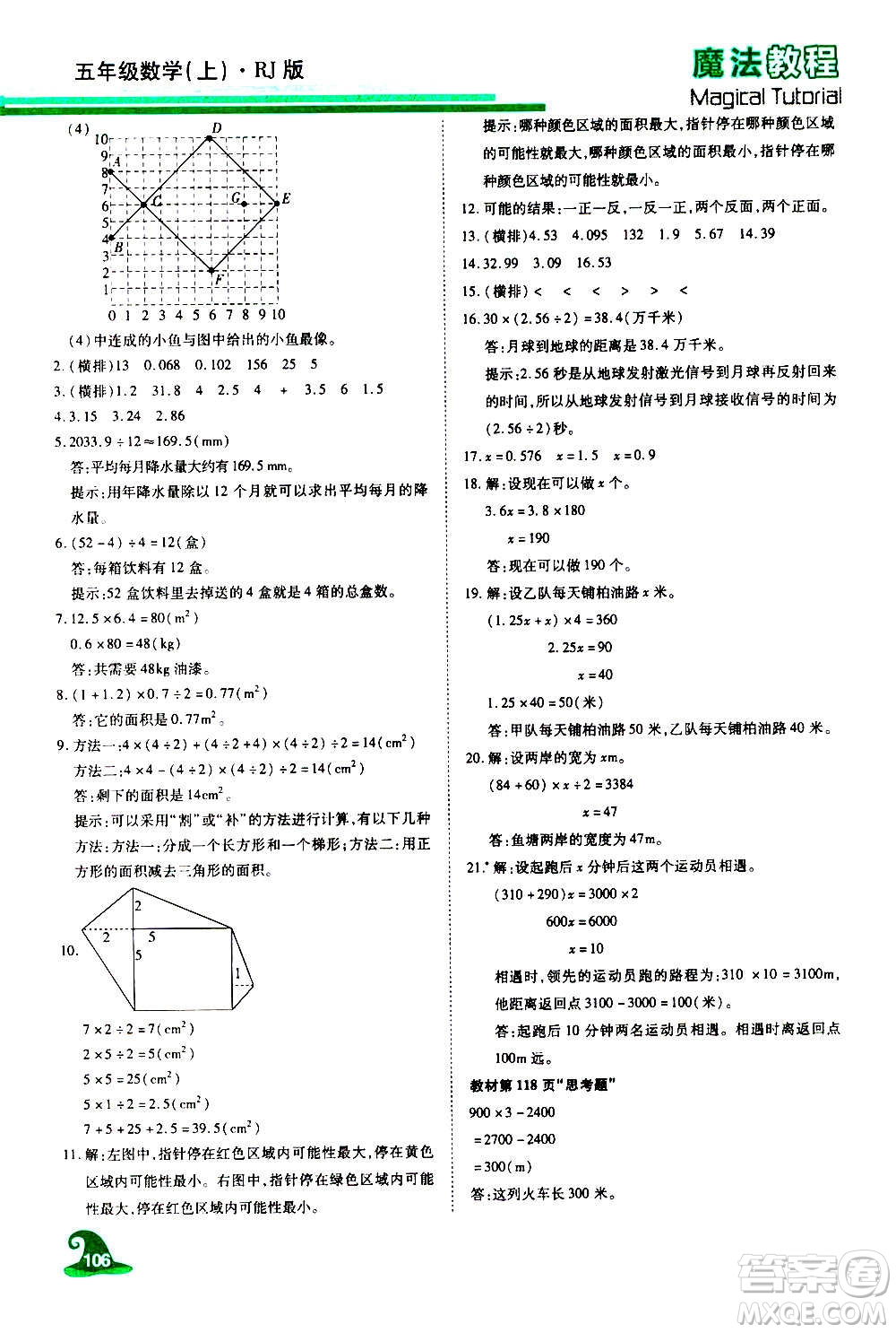 2020魔法教程數(shù)學(xué)五年級(jí)上冊(cè)RJ人教版精解版答案