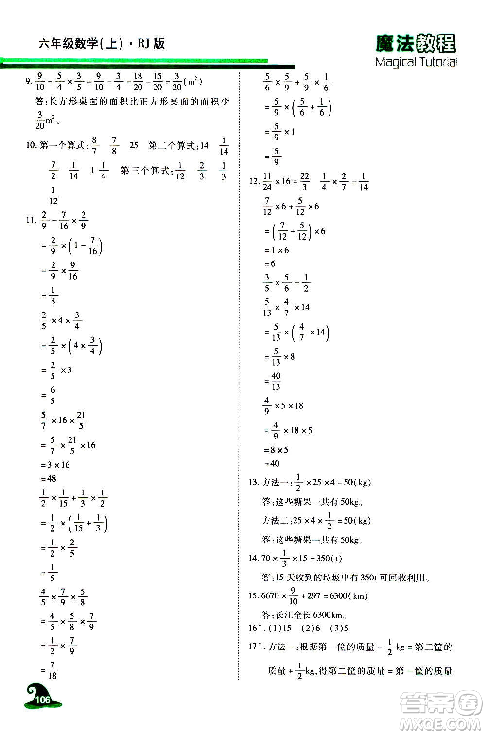 2020魔法教程數(shù)學(xué)六年級(jí)上冊(cè)RJ人教版精解版答案