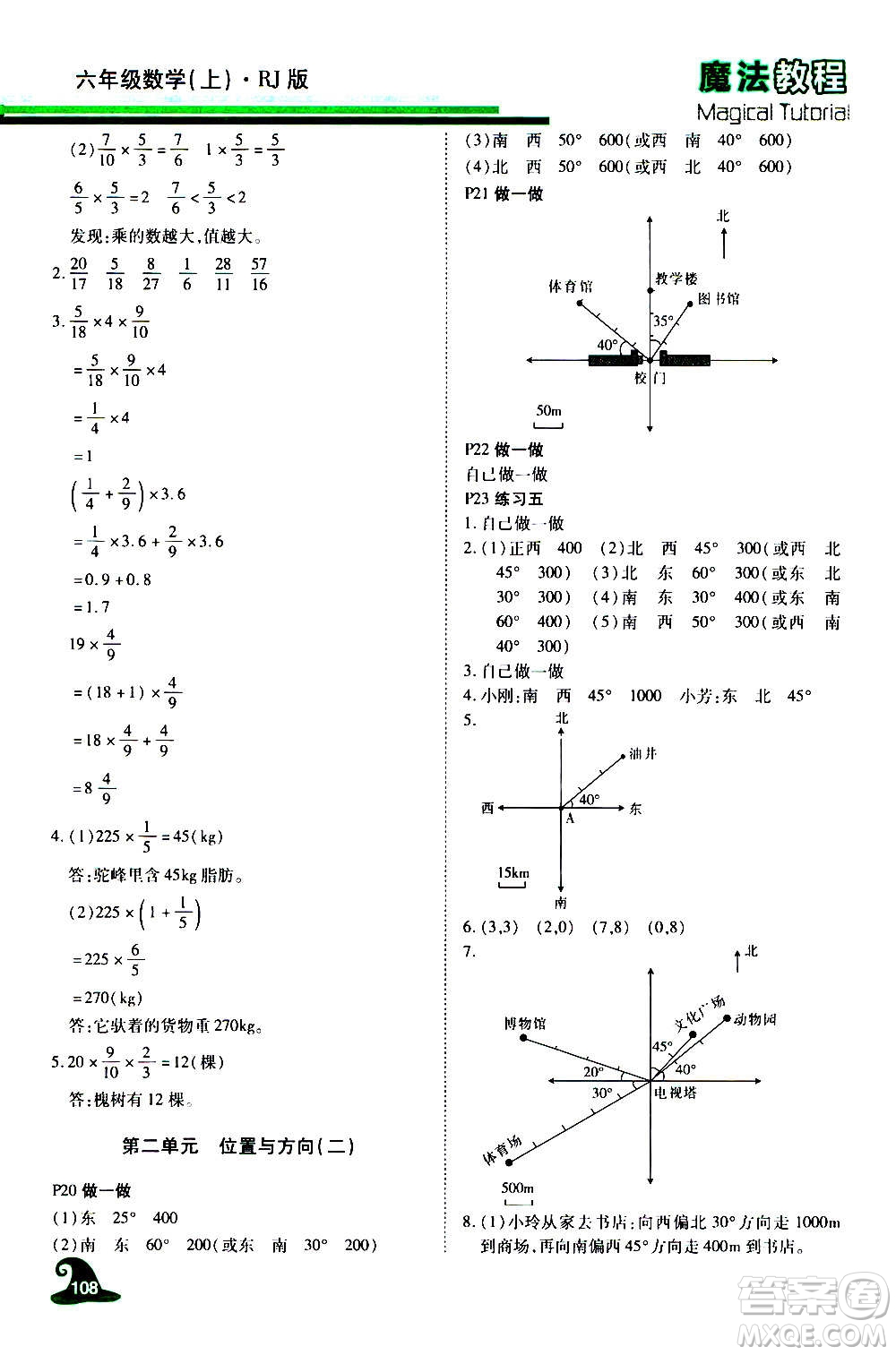 2020魔法教程數(shù)學(xué)六年級(jí)上冊(cè)RJ人教版精解版答案