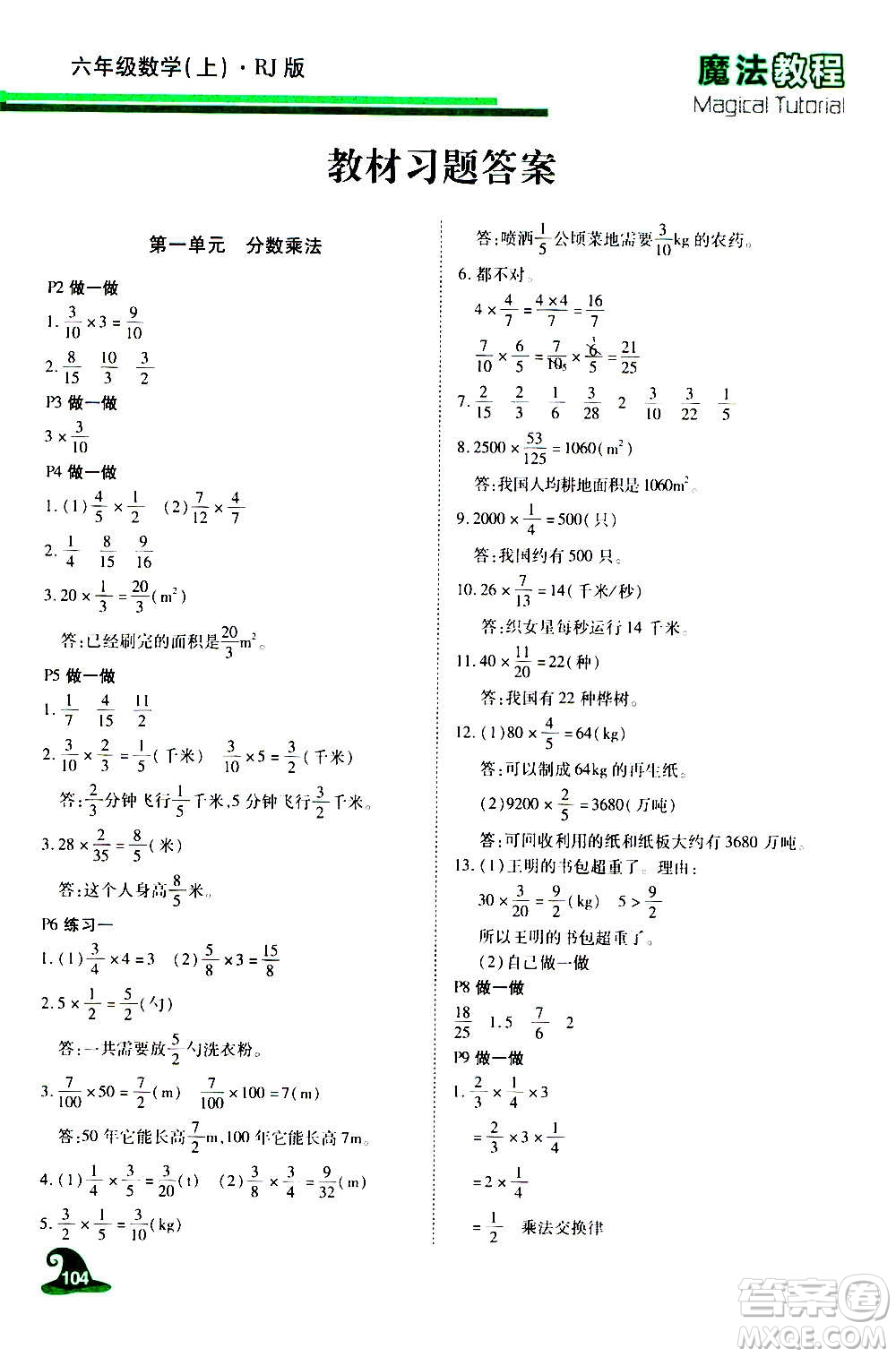 2020魔法教程數(shù)學(xué)六年級(jí)上冊(cè)RJ人教版精解版答案