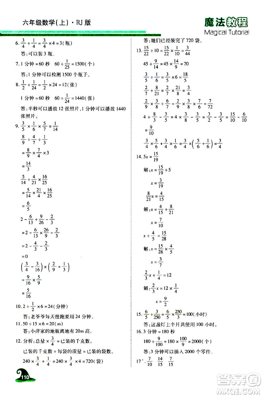 2020魔法教程數(shù)學(xué)六年級(jí)上冊(cè)RJ人教版精解版答案