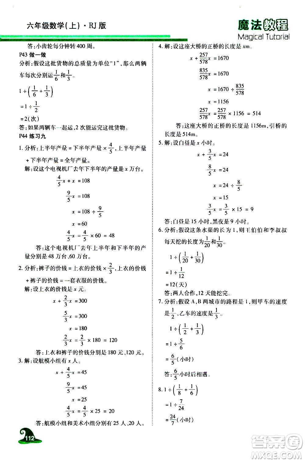 2020魔法教程數(shù)學(xué)六年級(jí)上冊(cè)RJ人教版精解版答案