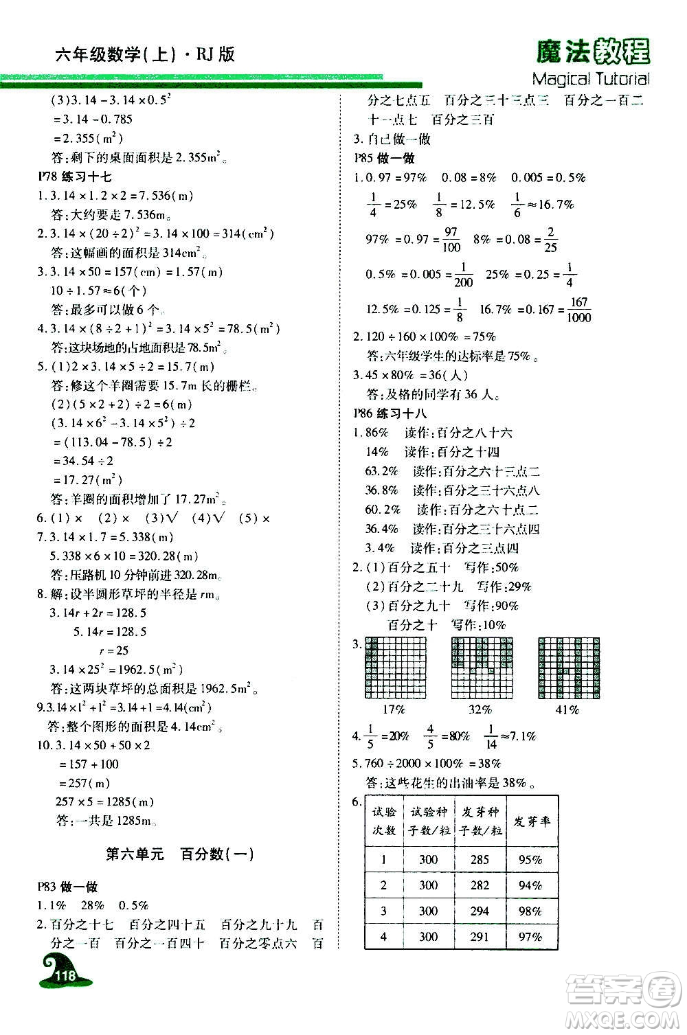 2020魔法教程數(shù)學(xué)六年級(jí)上冊(cè)RJ人教版精解版答案