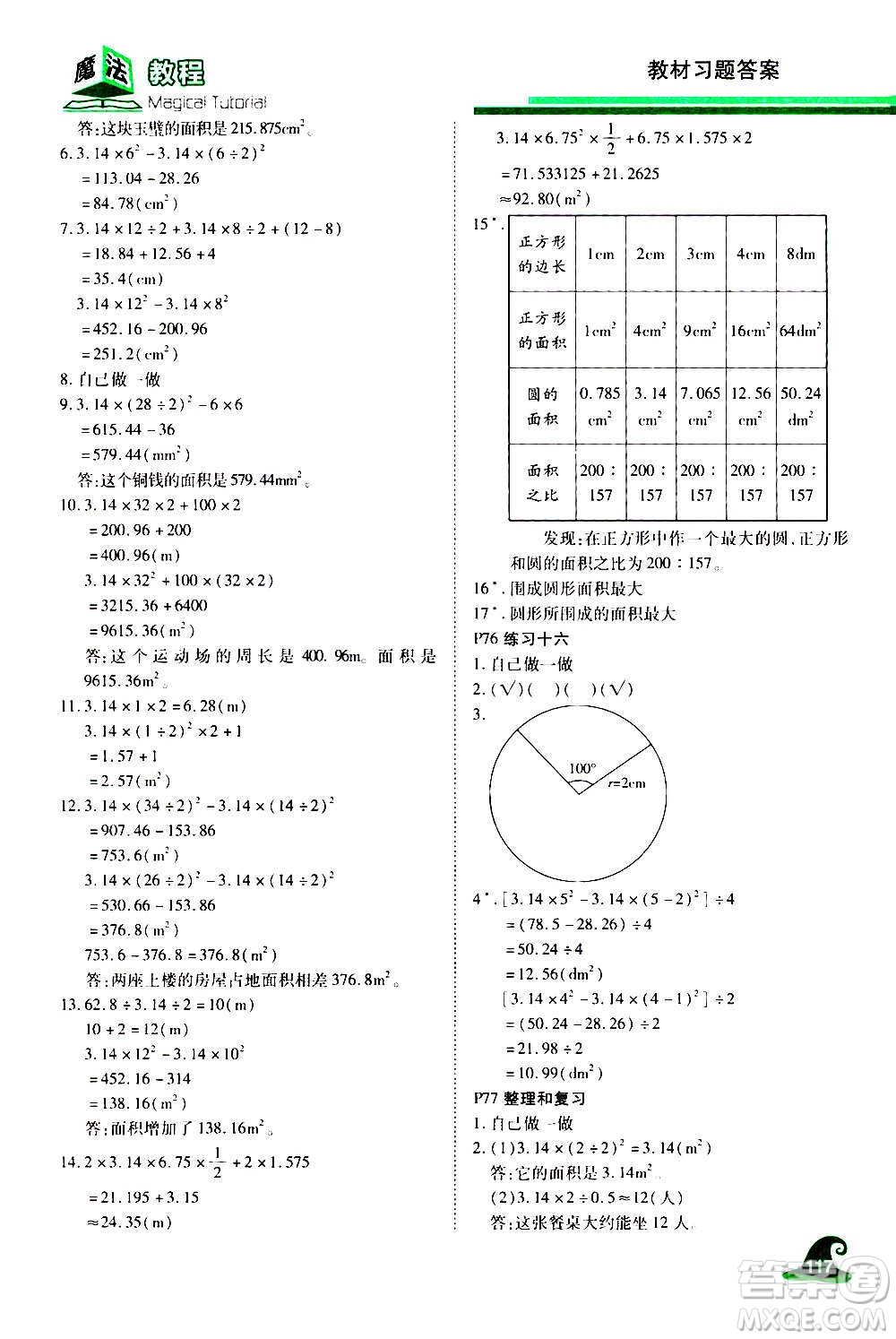 2020魔法教程數(shù)學(xué)六年級(jí)上冊(cè)RJ人教版精解版答案