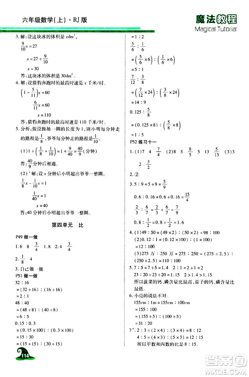 2020魔法教程數(shù)學(xué)六年級(jí)上冊(cè)RJ人教版精解版答案