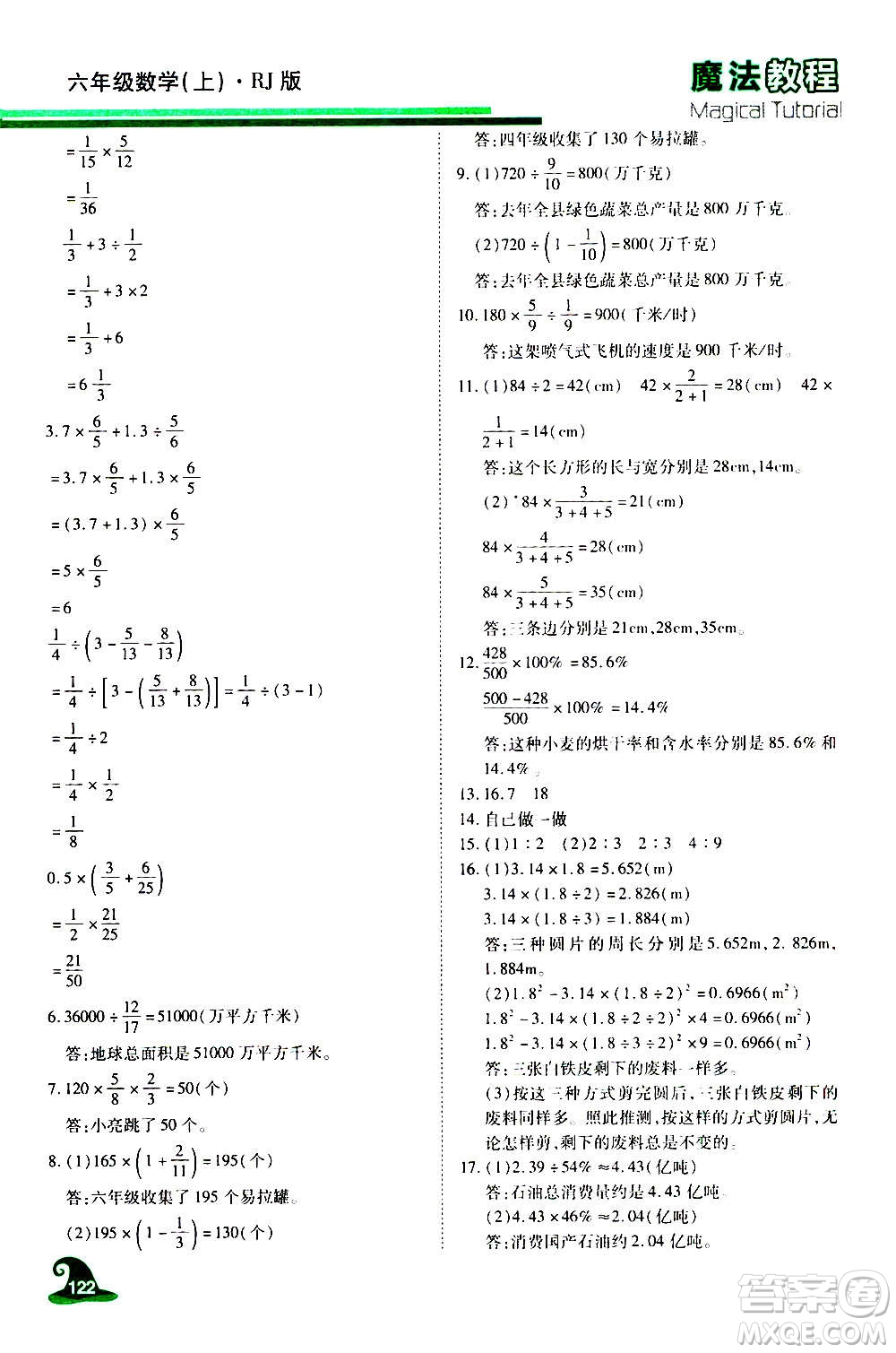 2020魔法教程數(shù)學(xué)六年級(jí)上冊(cè)RJ人教版精解版答案