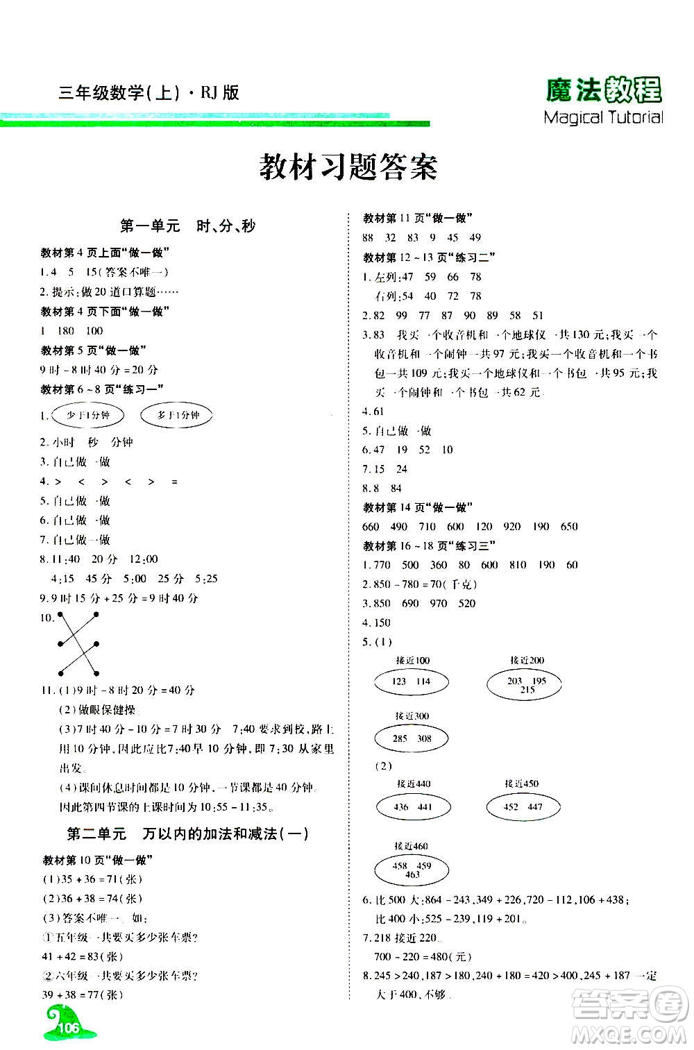 2020魔法教程數(shù)學(xué)三年級(jí)上冊(cè)RJ人教版精解版答案