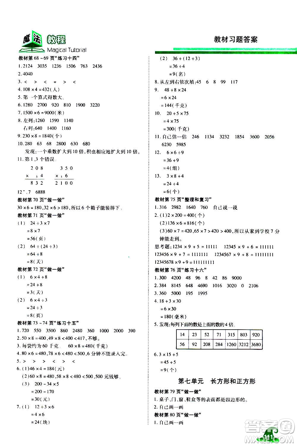 2020魔法教程數(shù)學(xué)三年級(jí)上冊(cè)RJ人教版精解版答案