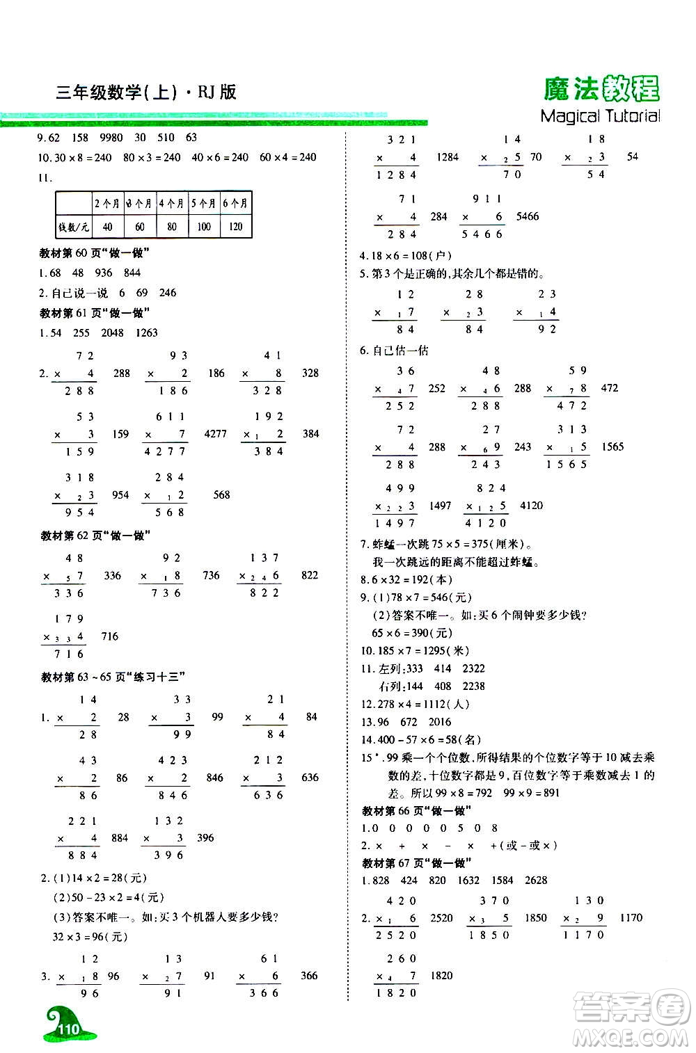 2020魔法教程數(shù)學(xué)三年級(jí)上冊(cè)RJ人教版精解版答案