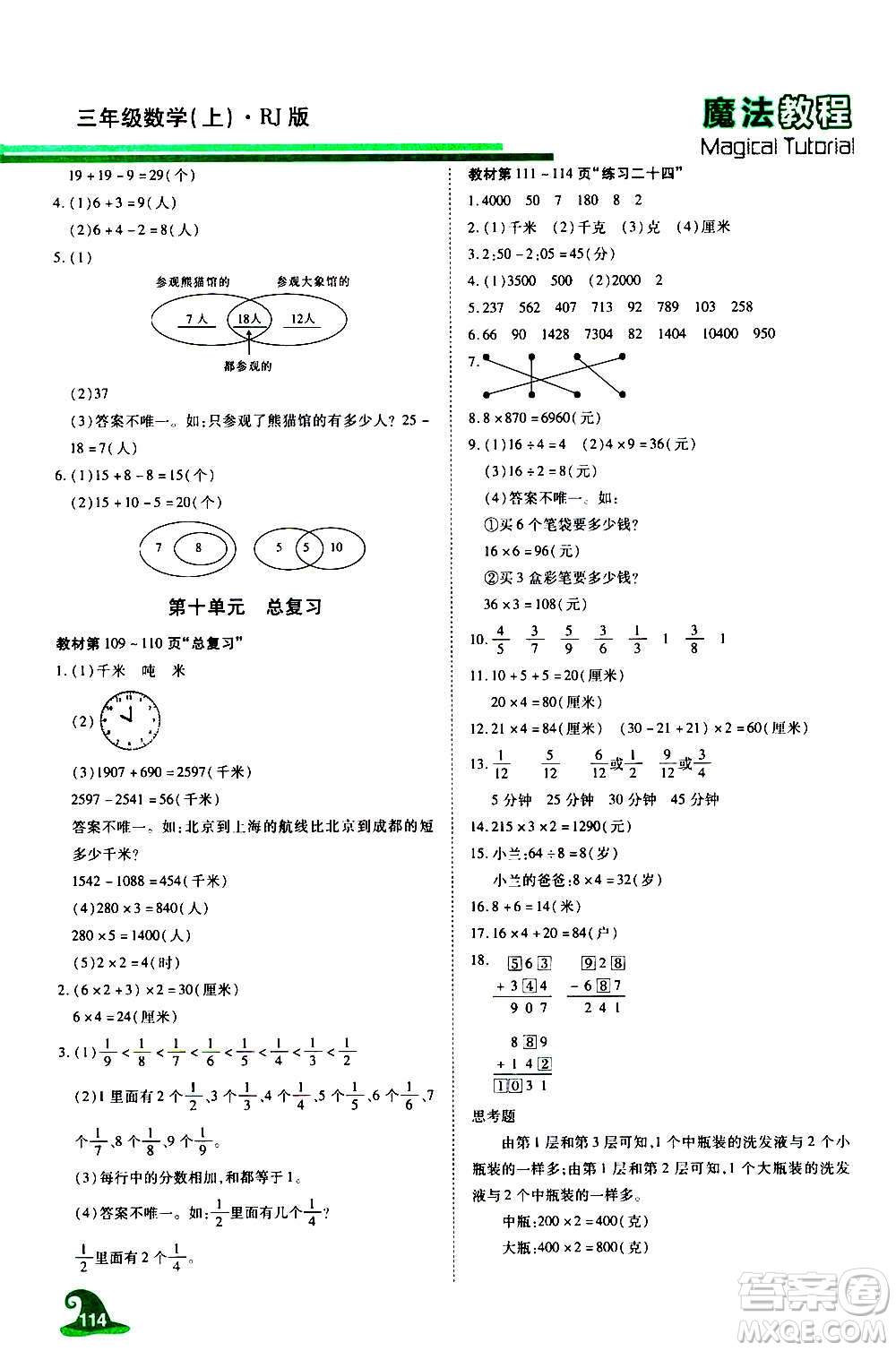 2020魔法教程數(shù)學(xué)三年級(jí)上冊(cè)RJ人教版精解版答案