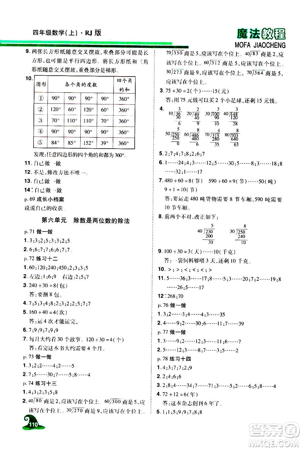 2020魔法教程數(shù)學(xué)四年級上冊RJ人教版精解版答案