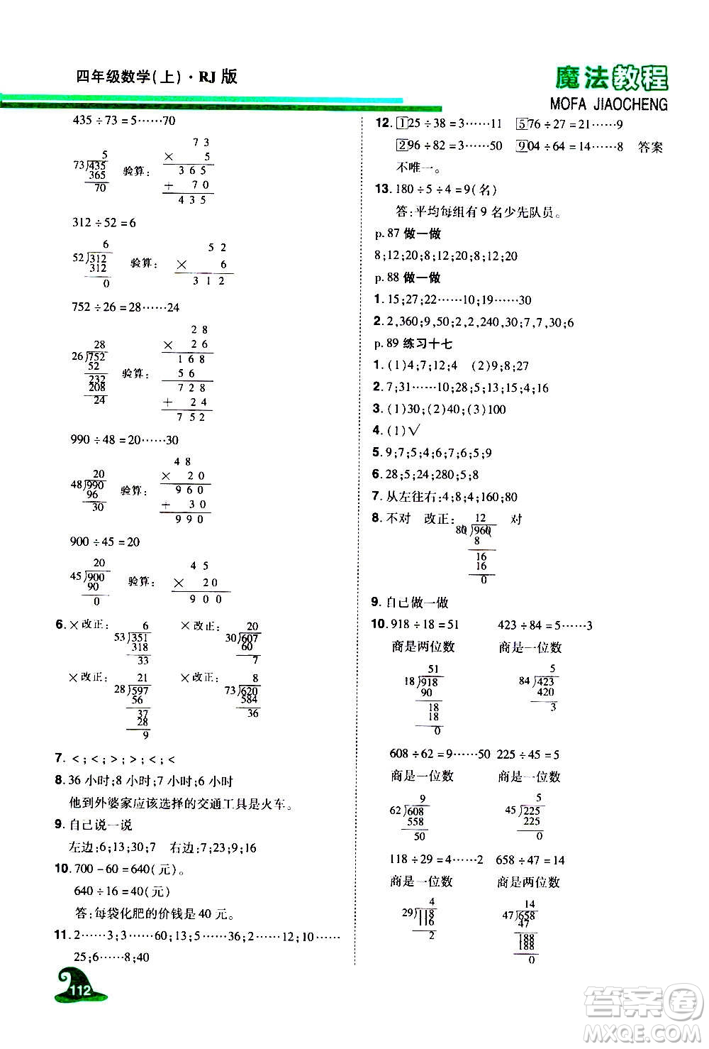 2020魔法教程數(shù)學(xué)四年級上冊RJ人教版精解版答案