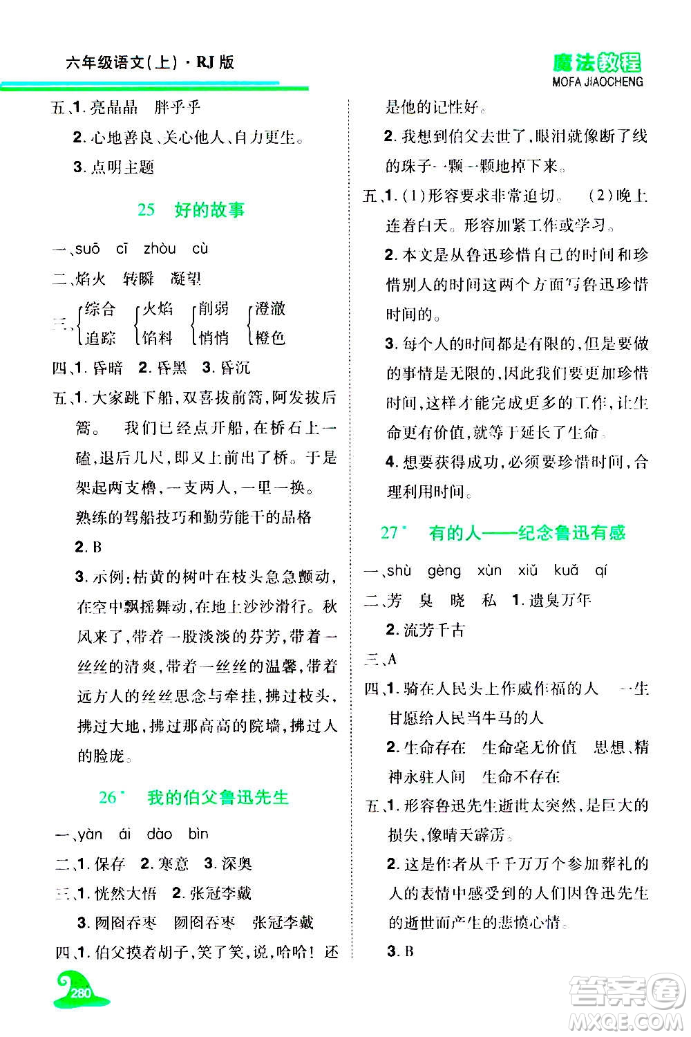 2020魔法教程語文六年級上冊RJ人教版精解版答案