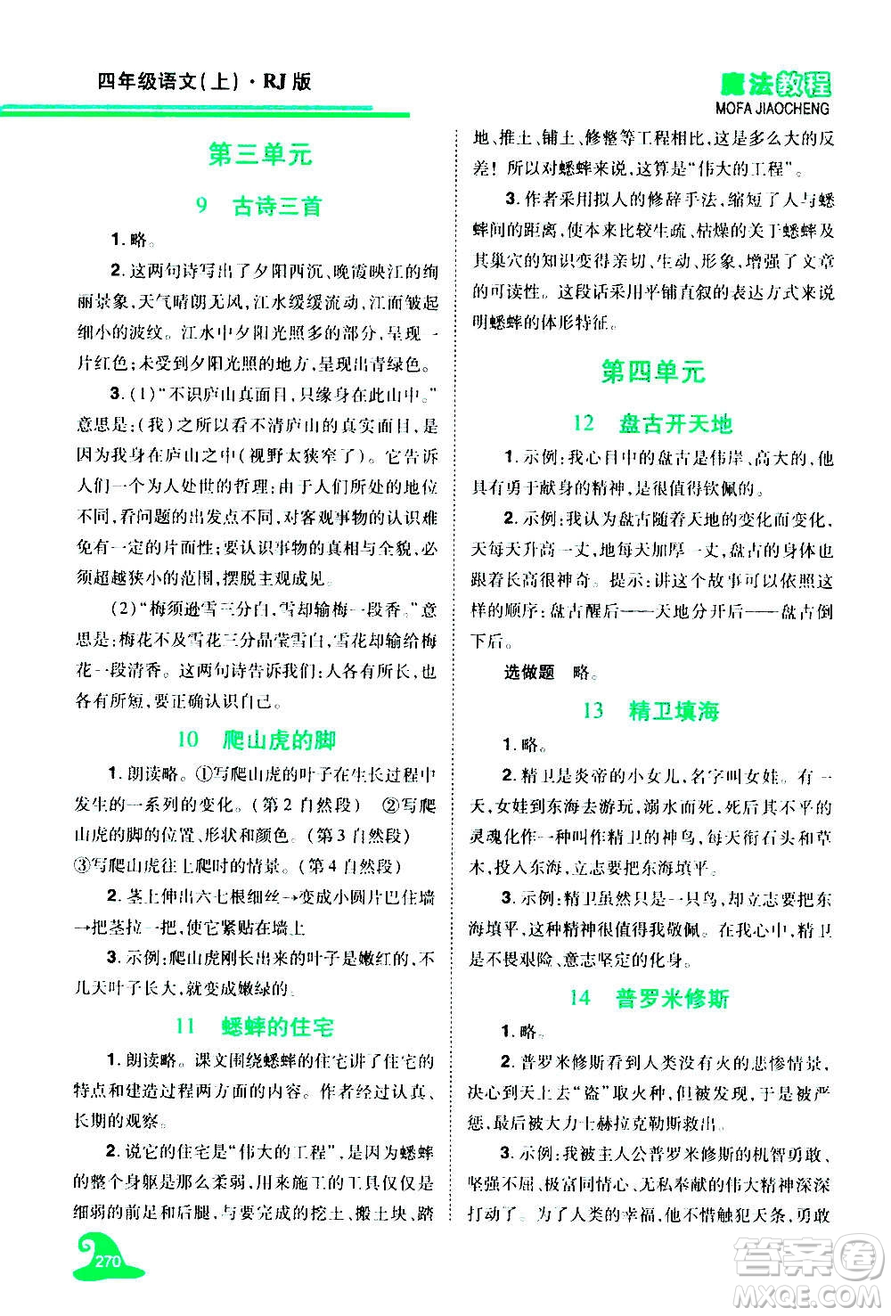 2020魔法教程語文四年級上冊RJ人教版精解版答案