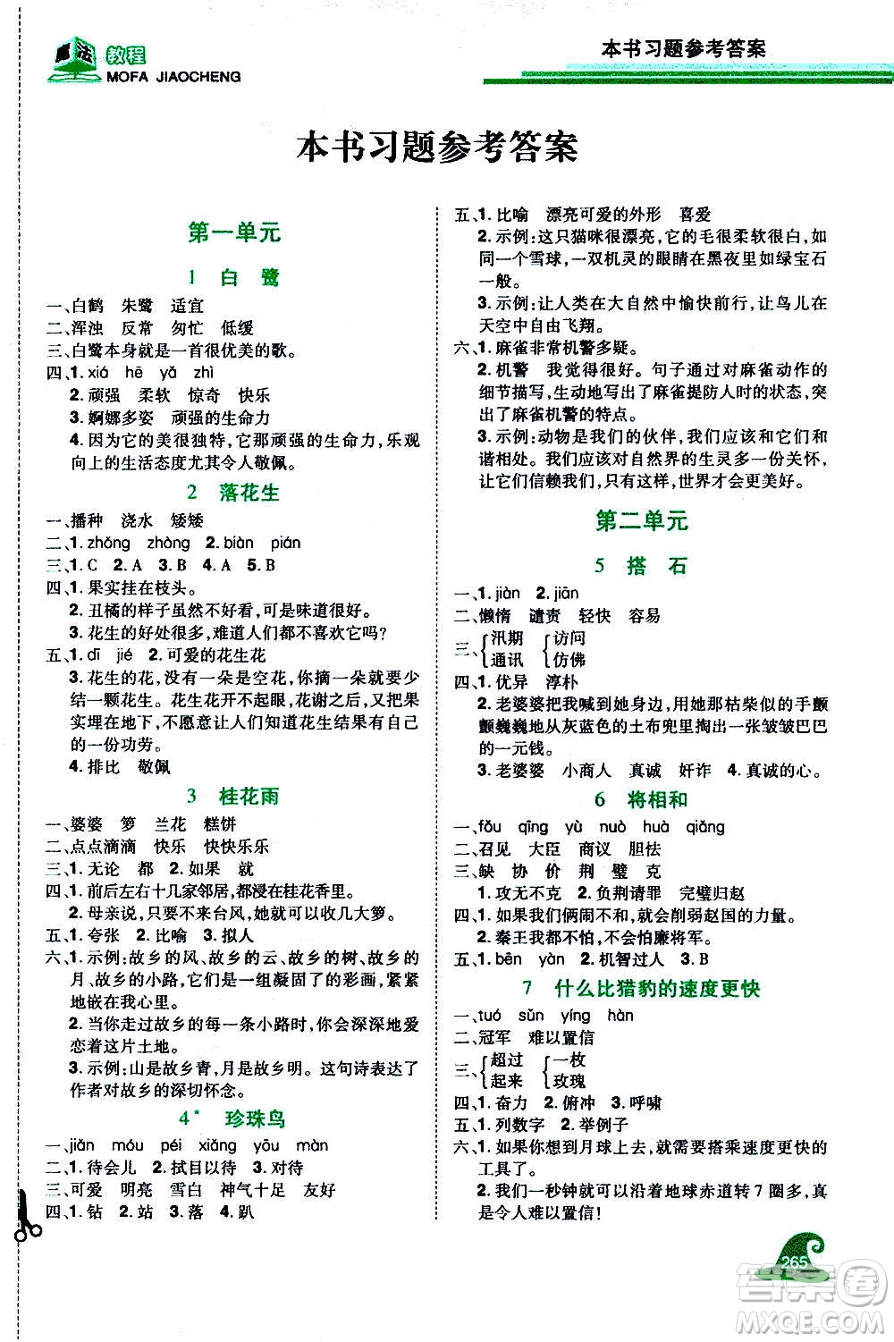 2020魔法教程語文五年級上冊RJ人教版精解版答案