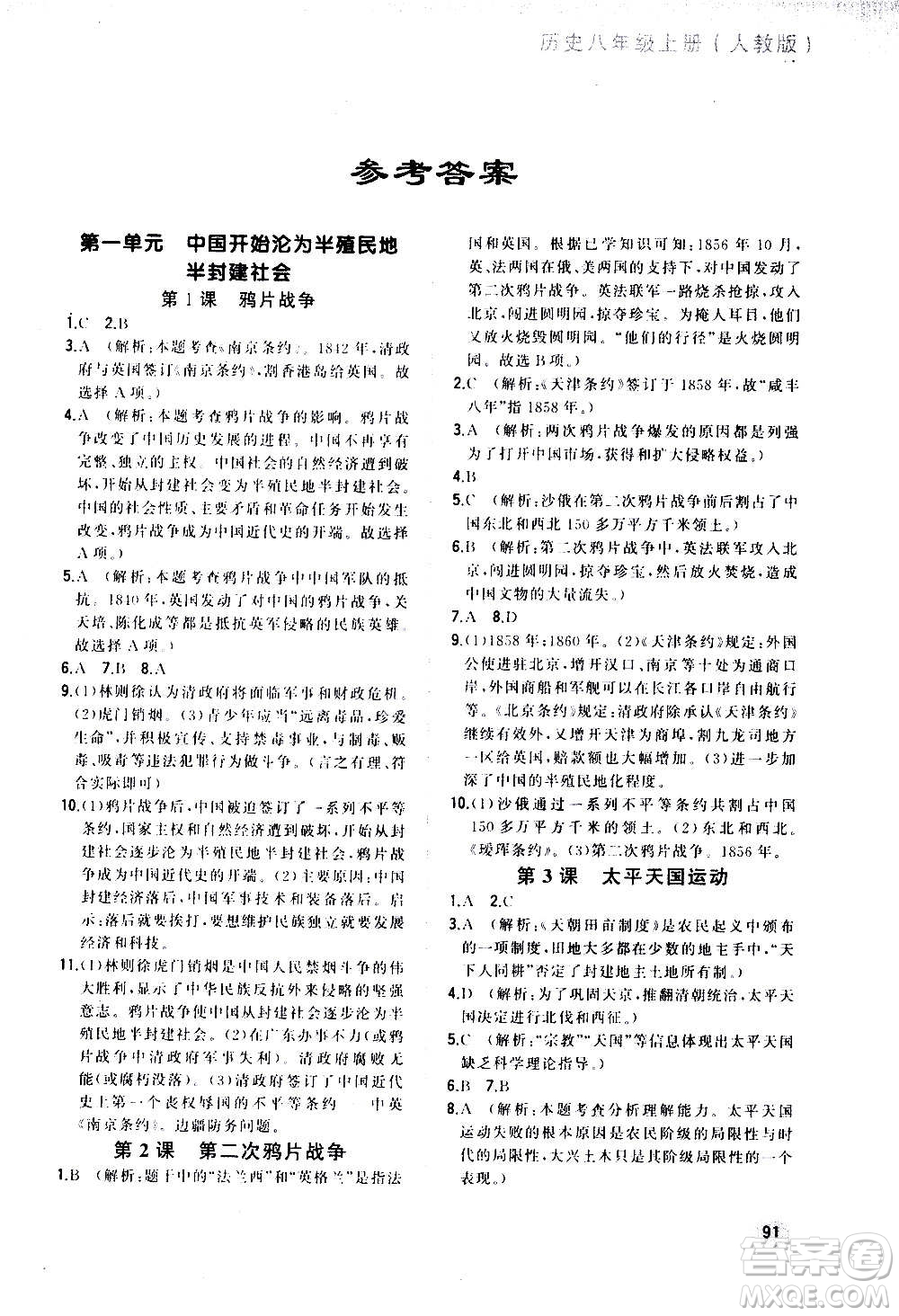 河北教育出版社2020步步升全優(yōu)作業(yè)本歷史八年級(jí)上冊(cè)人教版答案