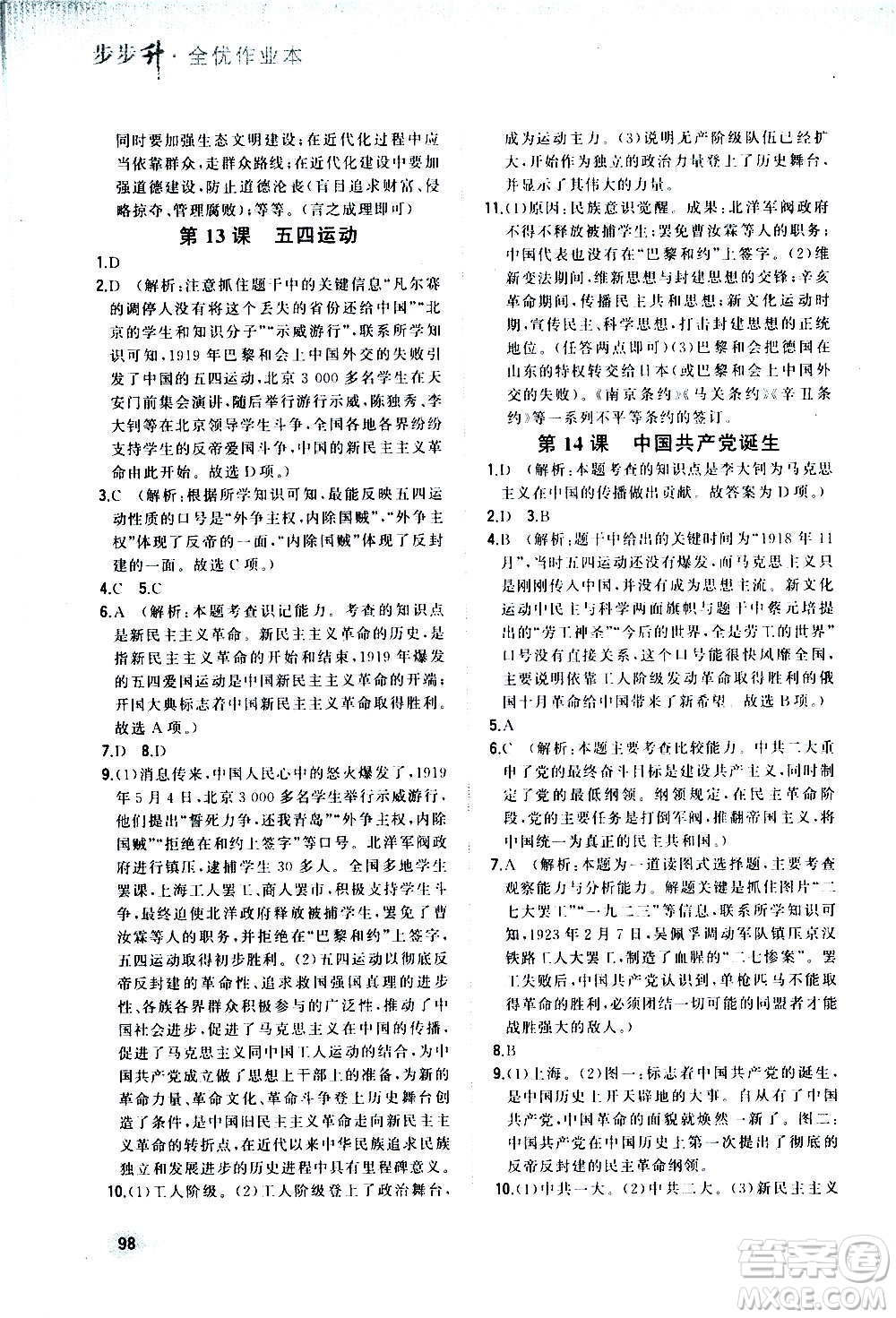 河北教育出版社2020步步升全優(yōu)作業(yè)本歷史八年級(jí)上冊(cè)人教版答案