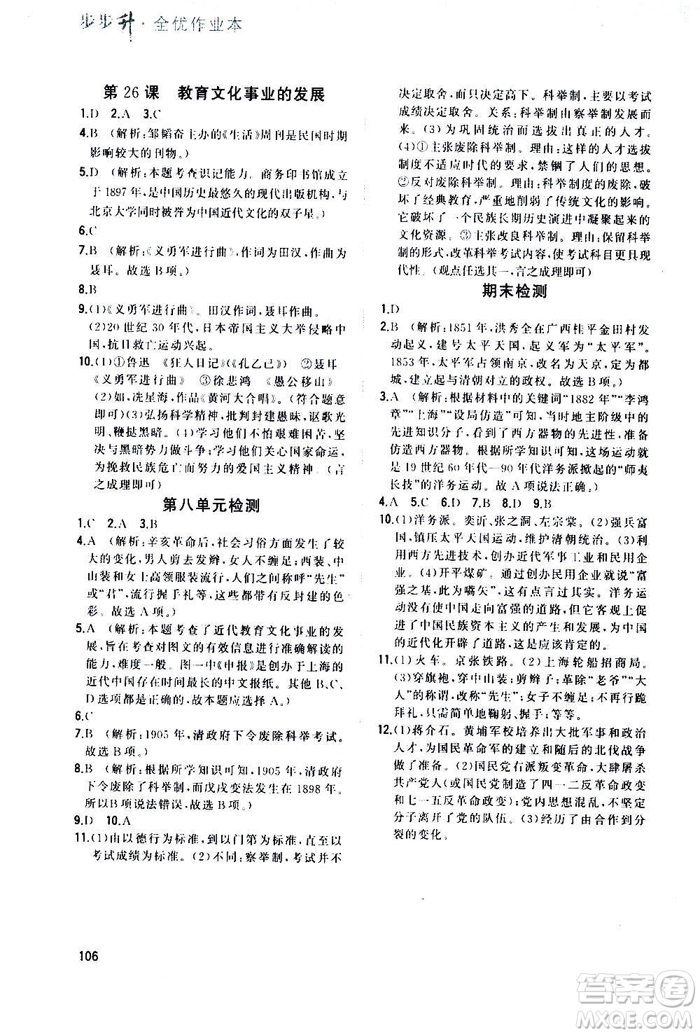 河北教育出版社2020步步升全優(yōu)作業(yè)本歷史八年級(jí)上冊(cè)人教版答案