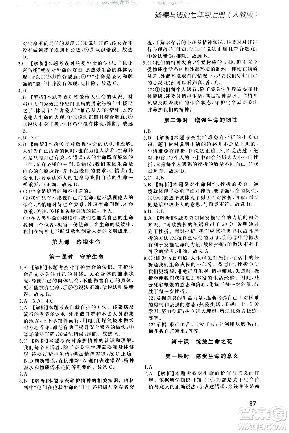 河北教育出版社2020步步升全優(yōu)作業(yè)本道德與法治七年級上冊人教版答案