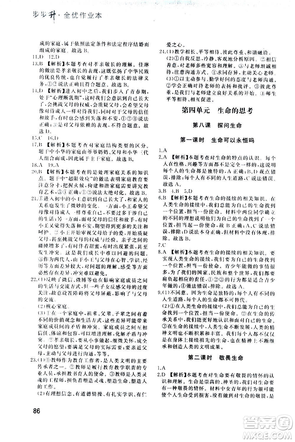 河北教育出版社2020步步升全優(yōu)作業(yè)本道德與法治七年級上冊人教版答案