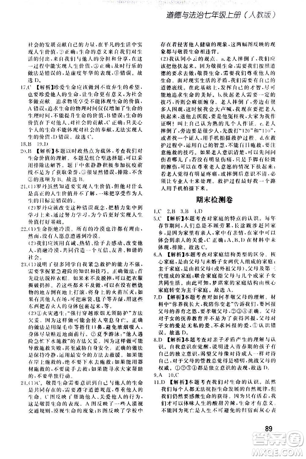 河北教育出版社2020步步升全優(yōu)作業(yè)本道德與法治七年級上冊人教版答案