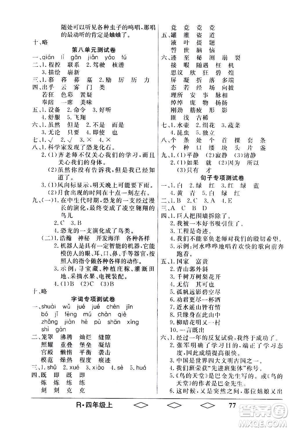 黑龍江美術(shù)出版社2020全優(yōu)生單元與期末語(yǔ)文四年級(jí)上冊(cè)R人教版答案