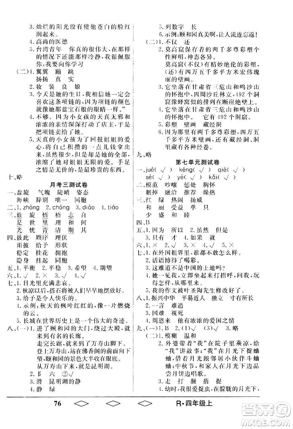 黑龍江美術(shù)出版社2020全優(yōu)生單元與期末語(yǔ)文四年級(jí)上冊(cè)R人教版答案