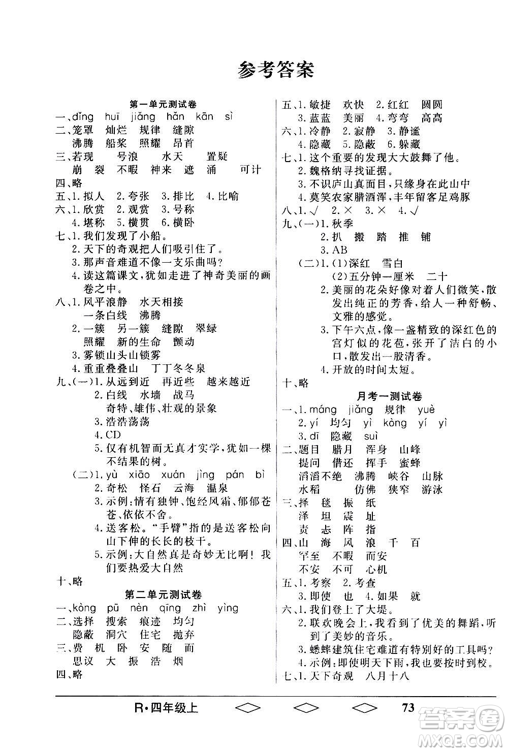 黑龍江美術(shù)出版社2020全優(yōu)生單元與期末語(yǔ)文四年級(jí)上冊(cè)R人教版答案