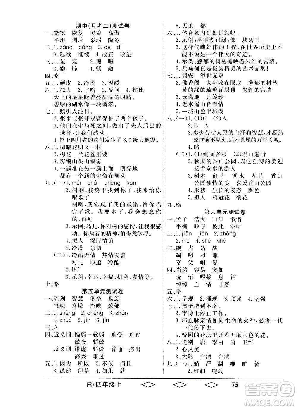 黑龍江美術(shù)出版社2020全優(yōu)生單元與期末語(yǔ)文四年級(jí)上冊(cè)R人教版答案