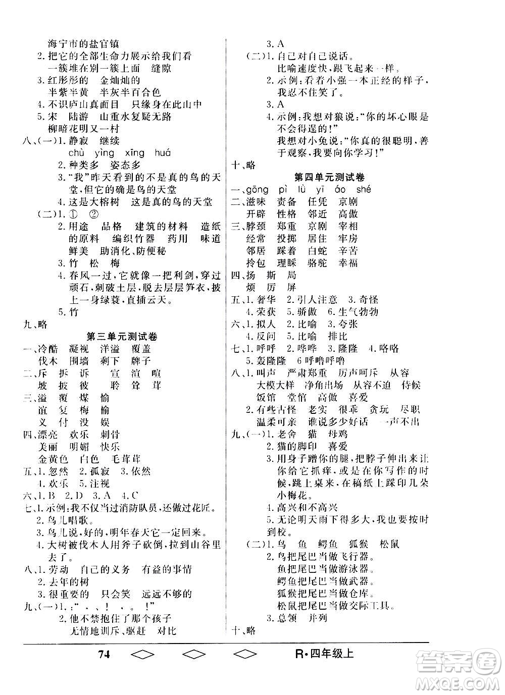 黑龍江美術(shù)出版社2020全優(yōu)生單元與期末語(yǔ)文四年級(jí)上冊(cè)R人教版答案