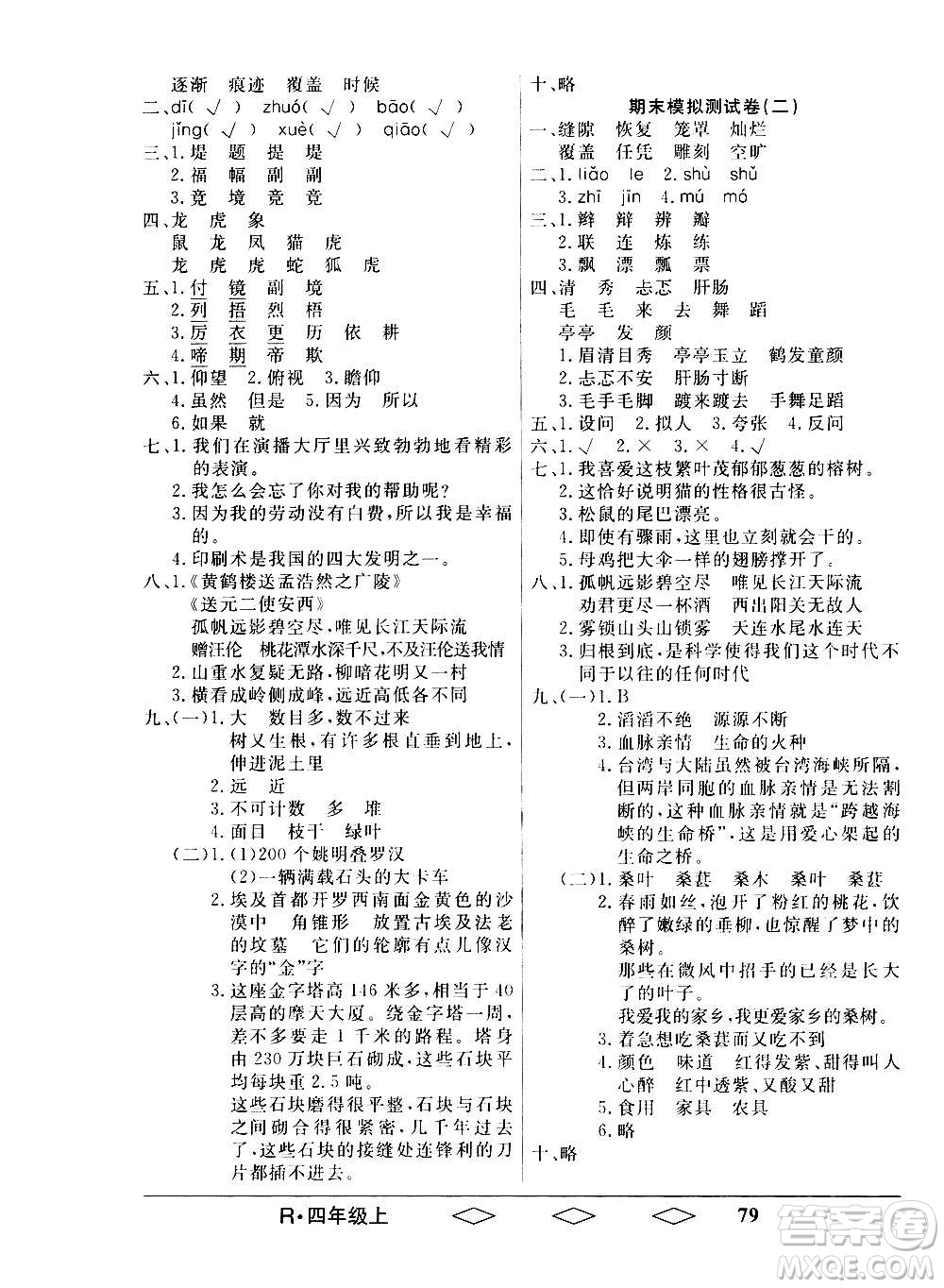 黑龍江美術(shù)出版社2020全優(yōu)生單元與期末語(yǔ)文四年級(jí)上冊(cè)R人教版答案