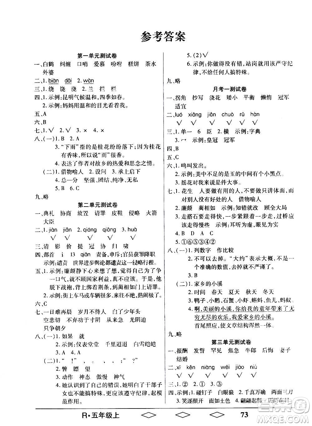 黑龍江美術(shù)出版社2020全優(yōu)生單元與期末語文五年級上冊R人教版答案