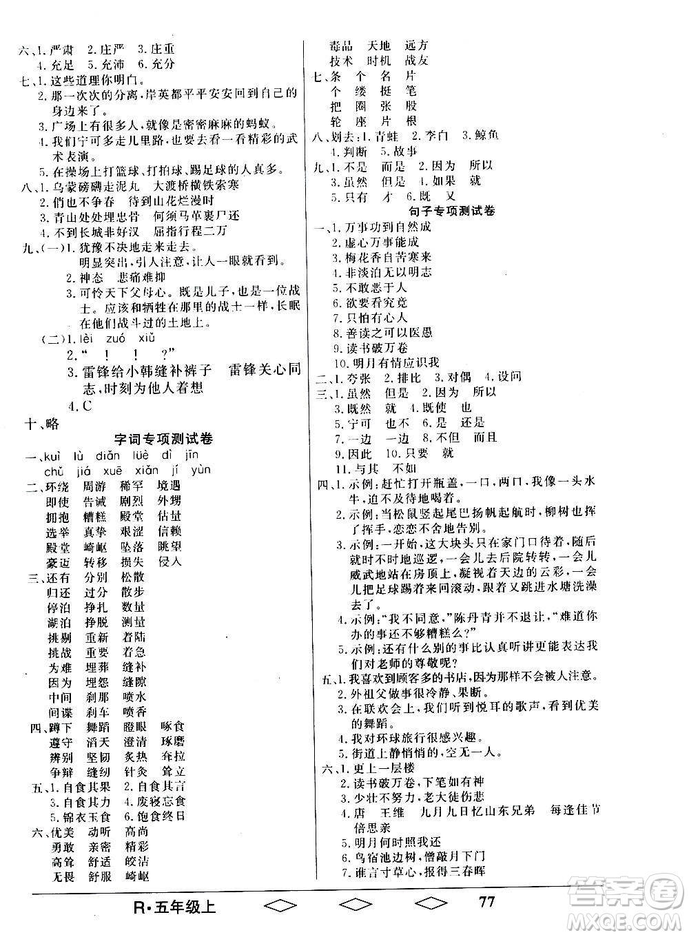 黑龍江美術(shù)出版社2020全優(yōu)生單元與期末語文五年級上冊R人教版答案