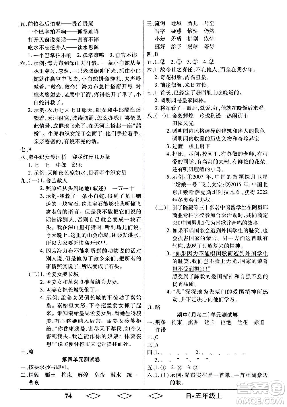 黑龍江美術(shù)出版社2020全優(yōu)生單元與期末語文五年級上冊R人教版答案