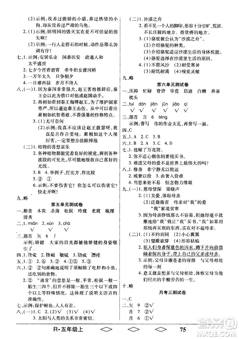 黑龍江美術(shù)出版社2020全優(yōu)生單元與期末語文五年級上冊R人教版答案