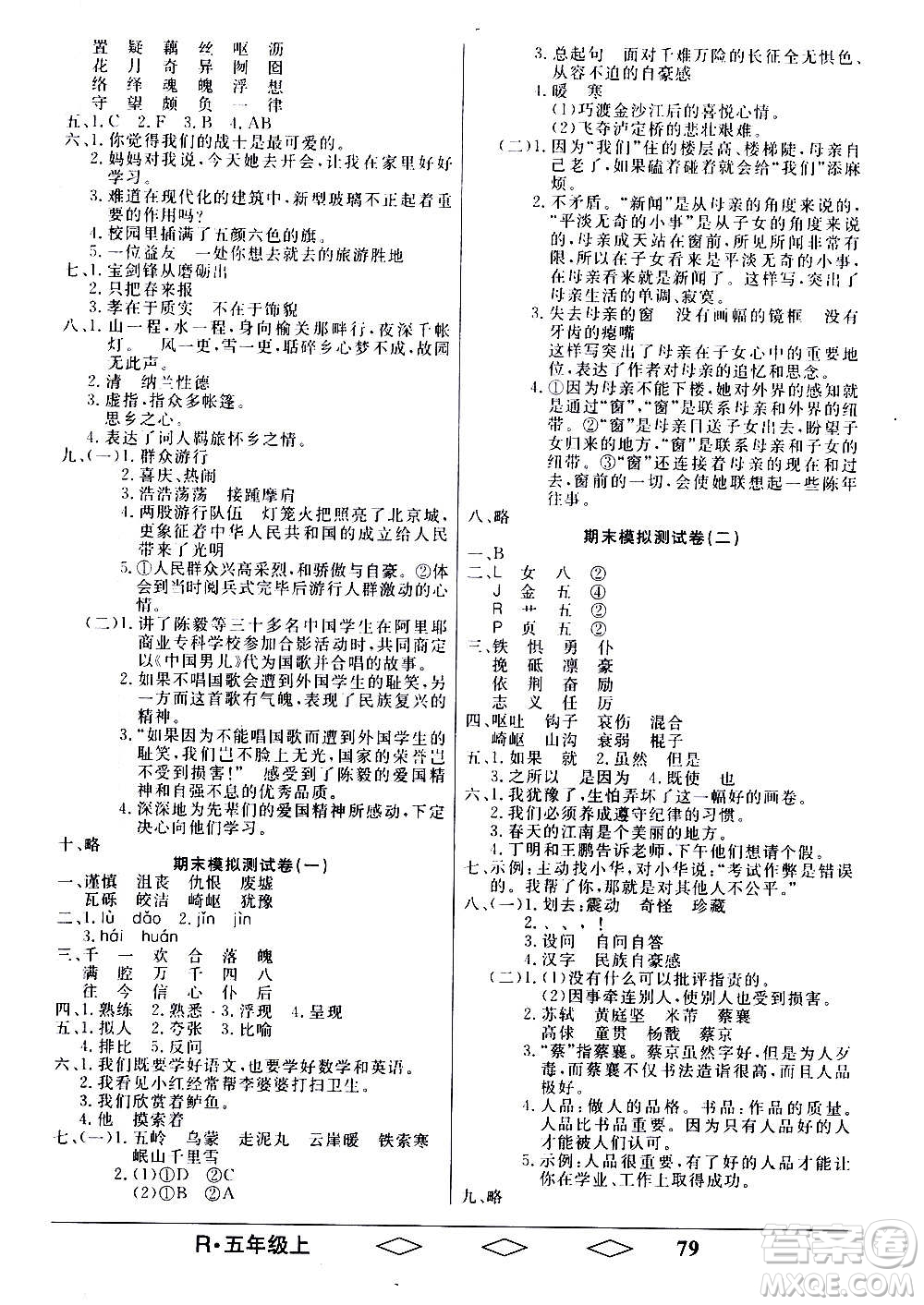 黑龍江美術(shù)出版社2020全優(yōu)生單元與期末語文五年級上冊R人教版答案