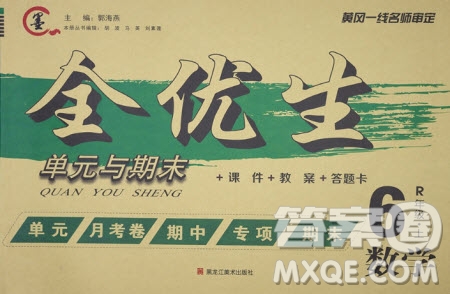 黑龍江美術(shù)出版社2020全優(yōu)生單元與期末數(shù)學(xué)六年級(jí)上冊(cè)R人教版答案