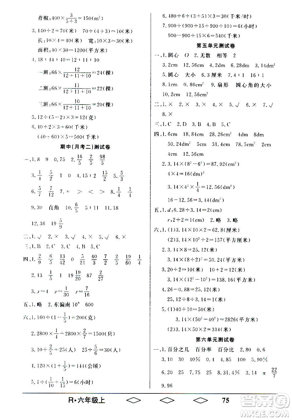 黑龍江美術(shù)出版社2020全優(yōu)生單元與期末數(shù)學(xué)六年級(jí)上冊(cè)R人教版答案