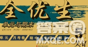 黑龍江美術(shù)出版社2020全優(yōu)生單元與期末英語(yǔ)五年級(jí)上冊(cè)R人教版答案