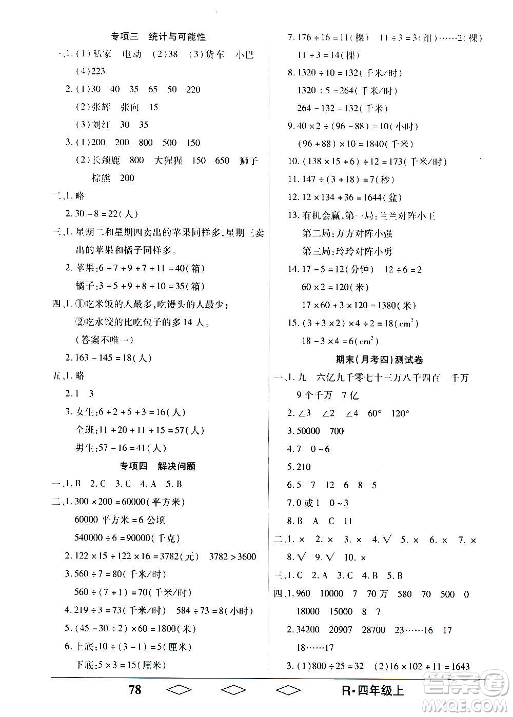 黑龍江美術出版社2020全優(yōu)生單元與期末數(shù)學四年級上冊R人教版答案