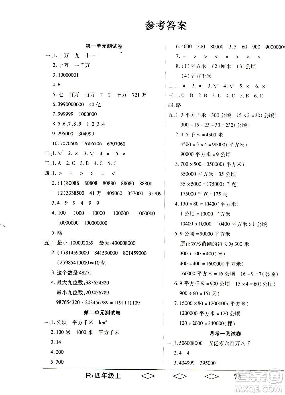 黑龍江美術出版社2020全優(yōu)生單元與期末數(shù)學四年級上冊R人教版答案