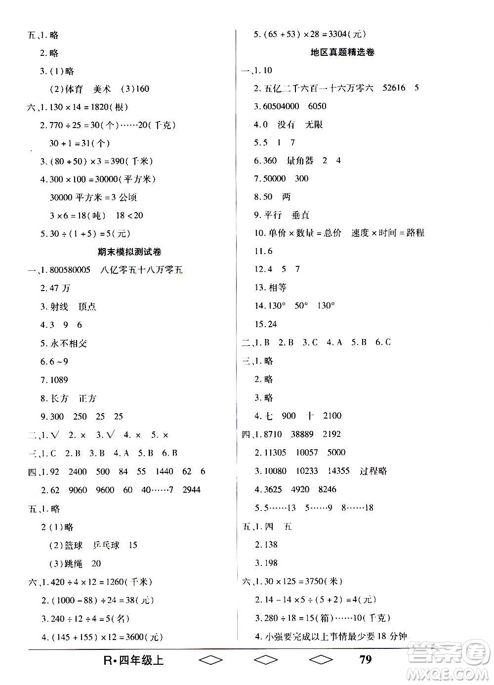 黑龍江美術出版社2020全優(yōu)生單元與期末數(shù)學四年級上冊R人教版答案