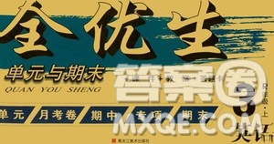 黑龍江美術(shù)出版社2020全優(yōu)生單元與期末英語三年級上冊R人教版答案