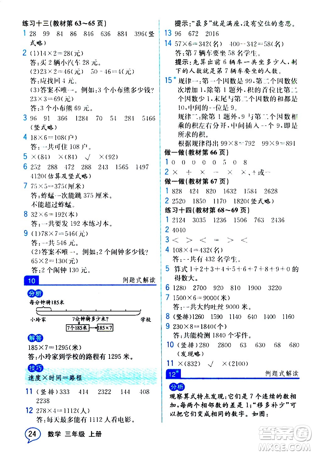 人民教育出版社2020教材解讀數(shù)學三年級上冊人教版答案