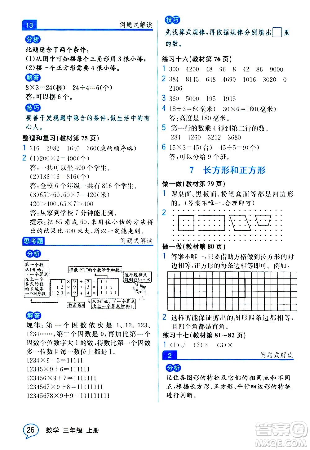 人民教育出版社2020教材解讀數(shù)學三年級上冊人教版答案