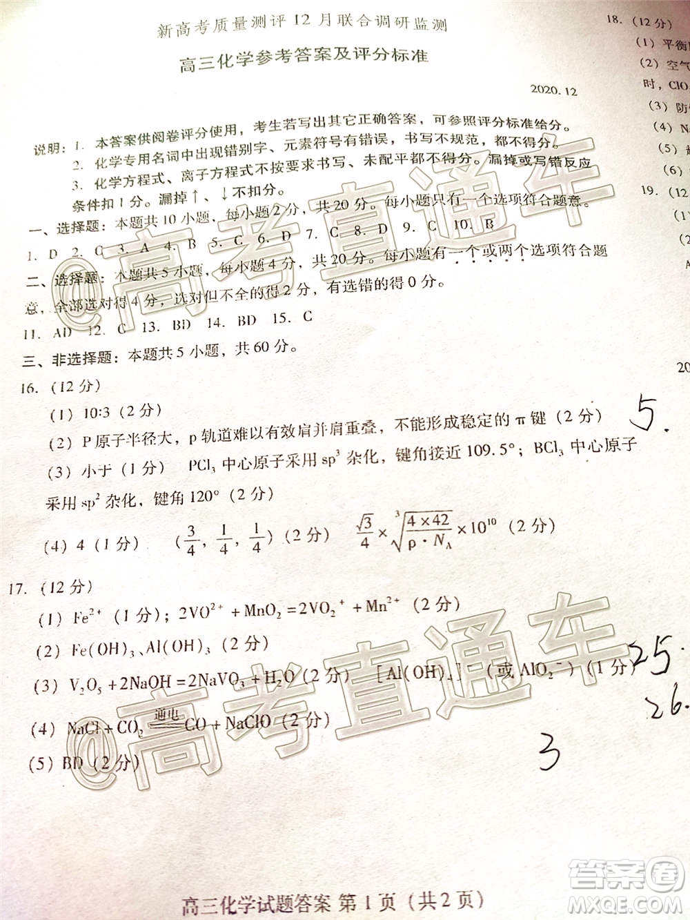 山東省新高考質(zhì)量12月聯(lián)合調(diào)研檢測(cè)化學(xué)試題及答案