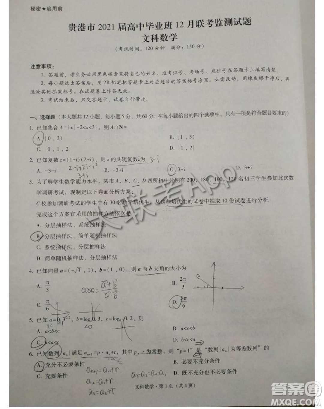 貴港市2021屆高中畢業(yè)班12月聯(lián)考監(jiān)測試題文科數(shù)學(xué)試題及答案