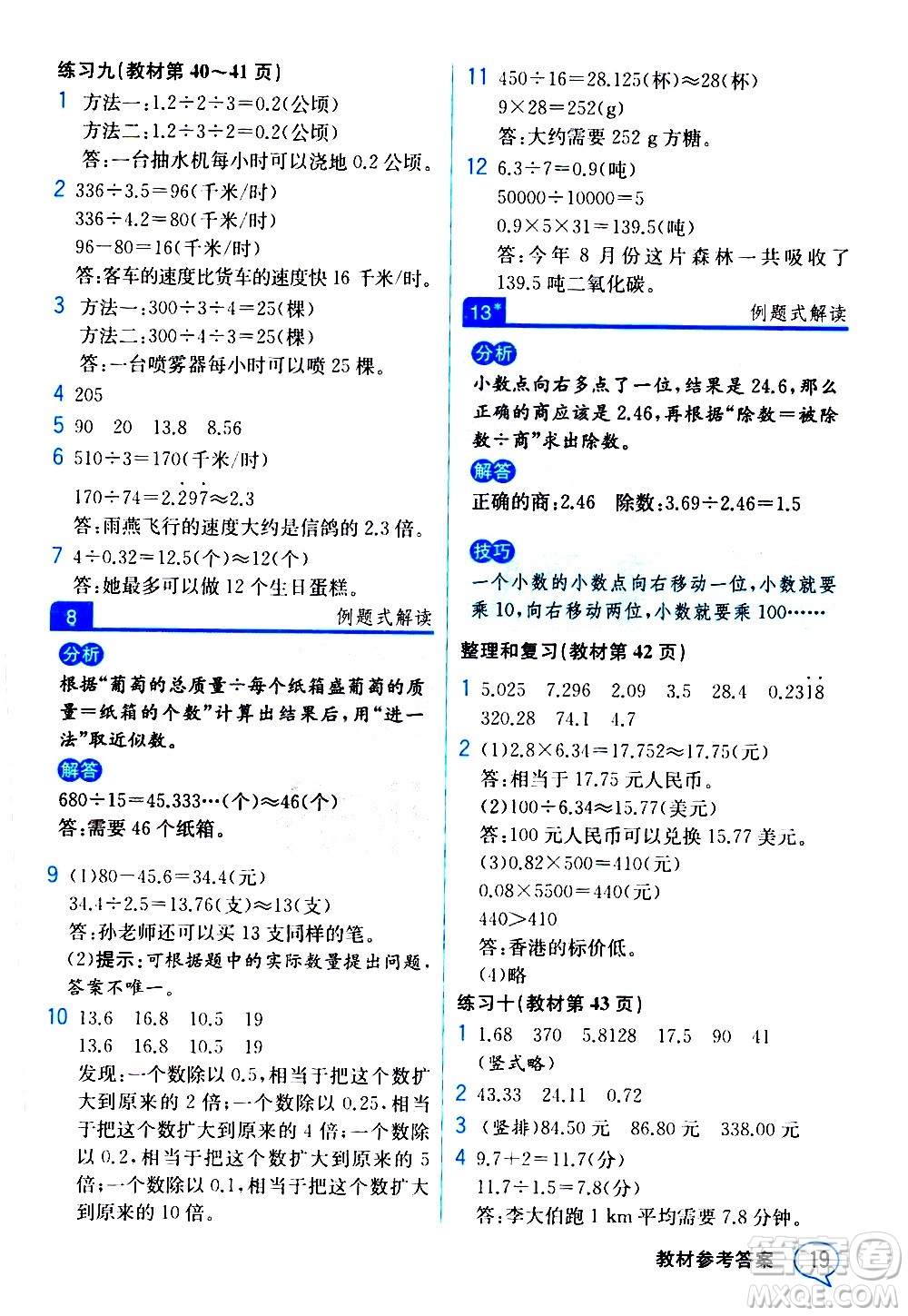 人民教育出版社2020教材解讀數(shù)學(xué)五年級(jí)上冊(cè)人教版答案